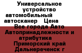     Универсальное устройство автомобильный bluetooth-автосканер › Цена ­ 1 990 - Все города Авто » Автопринадлежности и атрибутика   . Приморский край,Дальнереченск г.